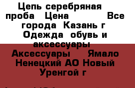 Цепь серебряная 925проба › Цена ­ 1 500 - Все города, Казань г. Одежда, обувь и аксессуары » Аксессуары   . Ямало-Ненецкий АО,Новый Уренгой г.